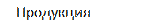Продукция