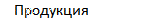 Фотографии продукции